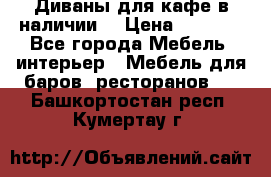 Диваны для кафе в наличии  › Цена ­ 6 900 - Все города Мебель, интерьер » Мебель для баров, ресторанов   . Башкортостан респ.,Кумертау г.